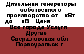 Дизельная генераторы собственного производства от 10кВт до 400кВ › Цена ­ 390 000 - Все города Услуги » Другие   . Свердловская обл.,Первоуральск г.